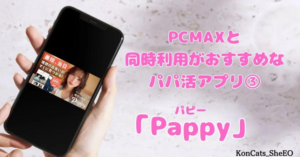 PCMAX　パパ活　マッチングアプリ　女性　同時利用がおすすめなパパ活アプリ　③　パピー