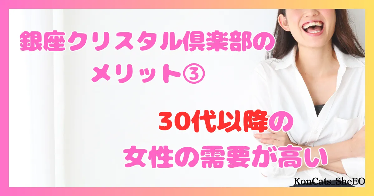 銀座クリスタル俱楽部　パパ活　交際クラブ　女性 メリット　③　30代以降の女性の需要が高い