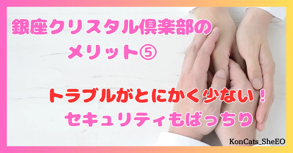 銀座クリスタル俱楽部　パパ活　交際クラブ　女性 メリット　⑤　トラブルが少ない　セキュリティもばっちり