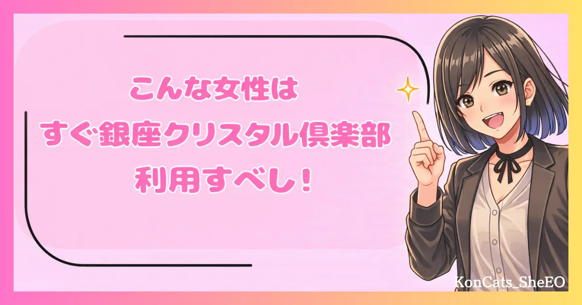 銀座クリスタル俱楽部　パパ活　交際クラブ　女性　おすすめな人