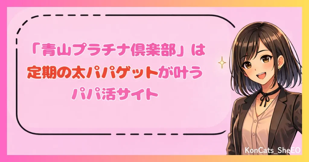 青山プラチナ倶楽部　パパ活　交際クラブ　女性　太パパをゲットできる交際クラブ