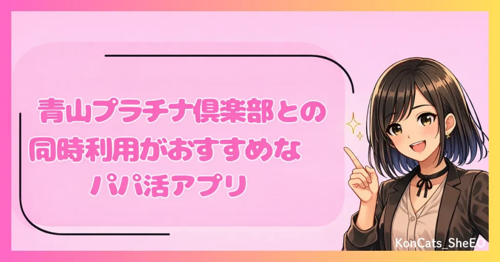 青山プラチナ倶楽部　パパ活　交際クラブ　女性　　特徴　メリット　同時利用がおすすめなアプリ