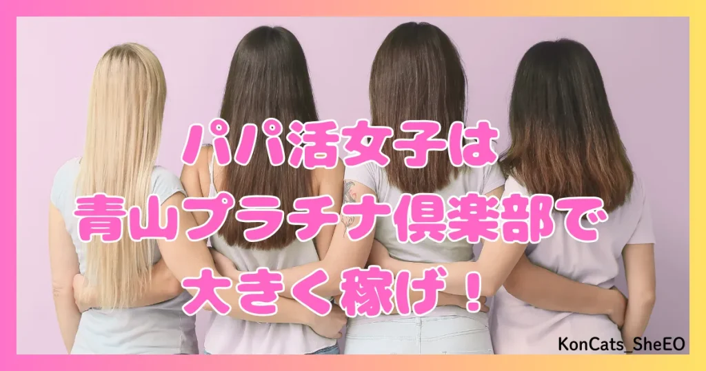 青山プラチナ倶楽部　パパ活　交際クラブ　女性　大きく稼げ