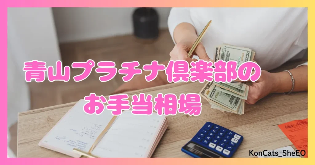 青山プラチナ倶楽部　パパ活　交際クラブ　女性　　お手当相場