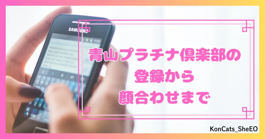 青山プラチナ倶楽部　パパ活　交際クラブ　女性　使い方　登録　顔合わせ