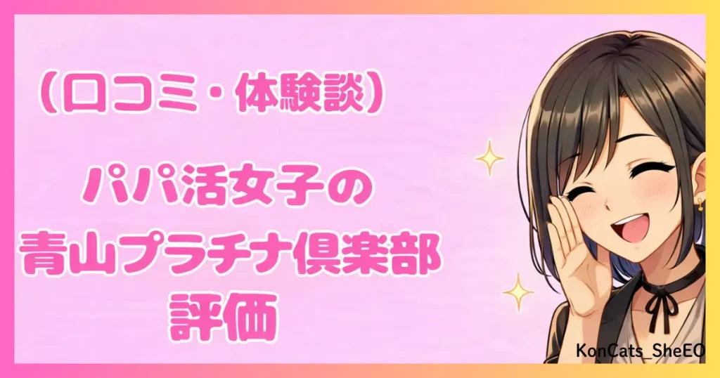 青山プラチナ倶楽部　パパ活　交際クラブ　女性　口コミ　体験談　
評価