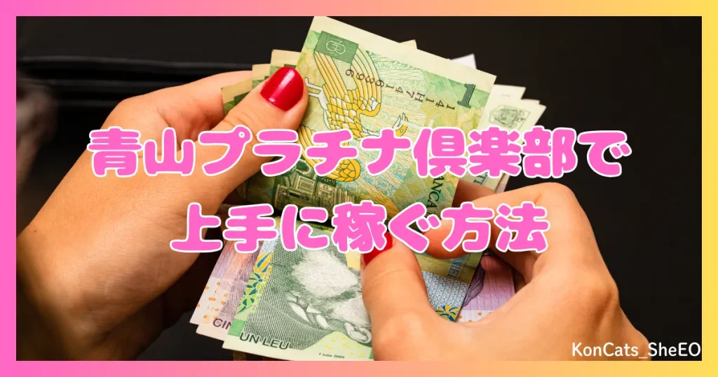 青山プラチナ倶楽部　パパ活　交際クラブ　女性　使い方②　上手に稼ぐ方法