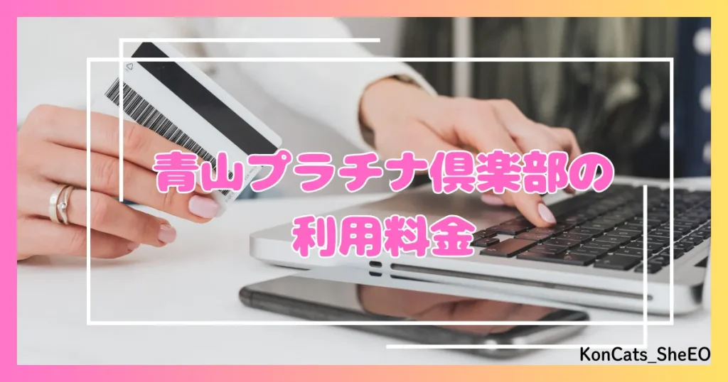青山プラチナ倶楽部　パパ活　交際クラブ　女性　 利用料金