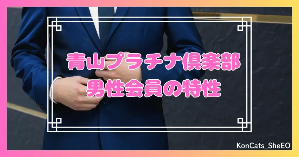 青山プラチナ倶楽部　パパ活　交際クラブ　女性　男性会員の特性