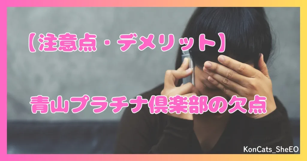 青山プラチナ倶楽部　パパ活　交際クラブ　女性　　注意点　デメリット　欠点