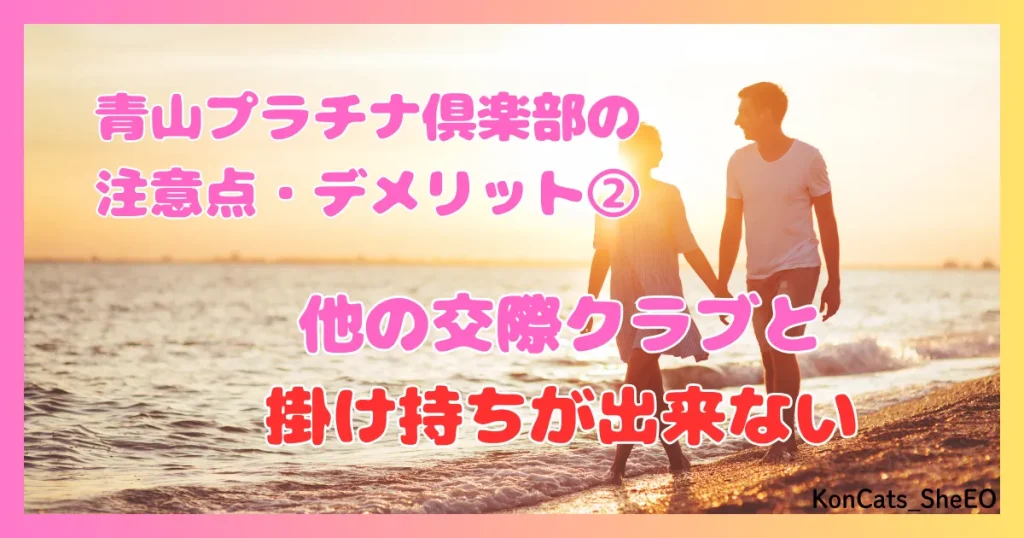 青山プラチナ倶楽部　パパ活　交際クラブ　女性　　注意点　デメリット　欠点　②　掛け持ち禁止