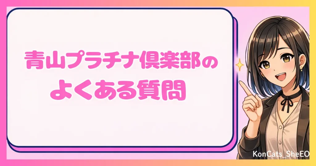 青山プラチナ倶楽部　パパ活　交際クラブ　女性 　　よくある質問