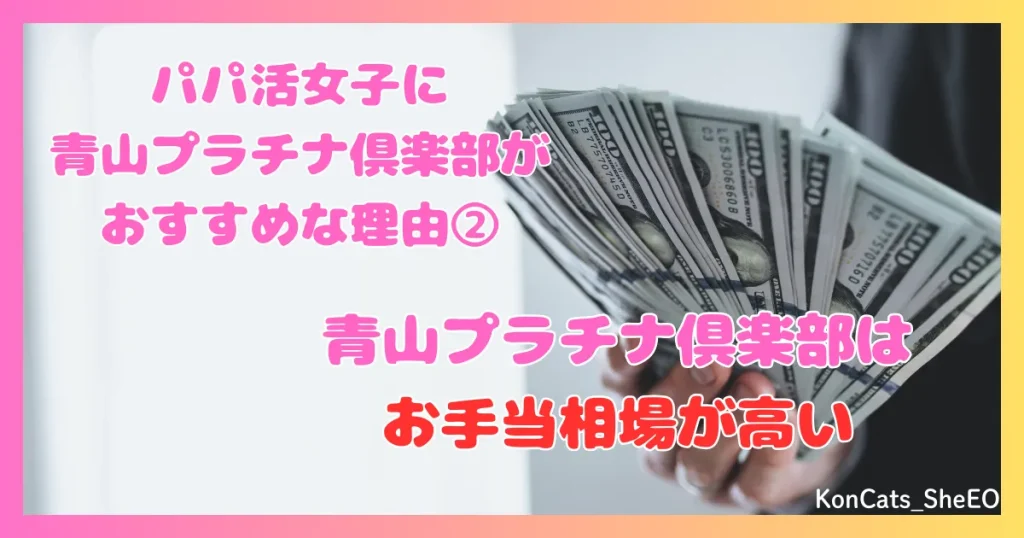 青山プラチナ倶楽部　パパ活　交際クラブ　女性　　特徴　メリット　おすすめな理由　　②　お手当相場が高い