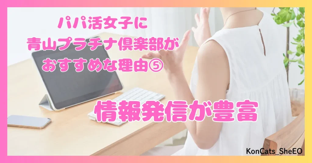 青山プラチナ倶楽部　パパ活　交際クラブ　女性　　特徴　メリット　おすすめな理由　⑤　情報発信が豊富
