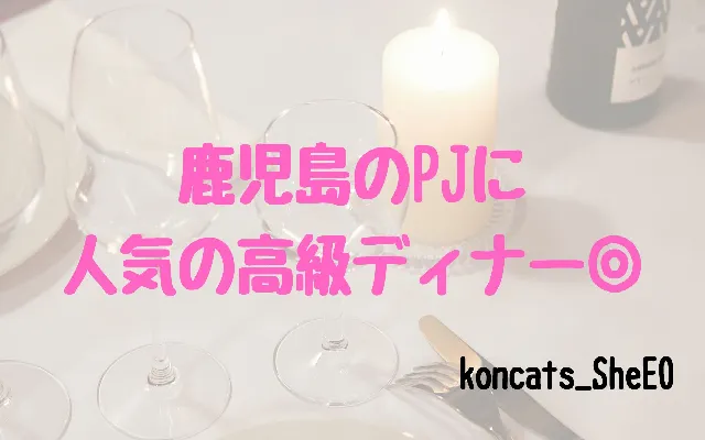 パパ活　鹿児島県　女性　高級ディナー