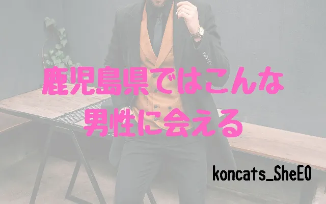 パパ活 鹿児島県 女性 男性の特徴