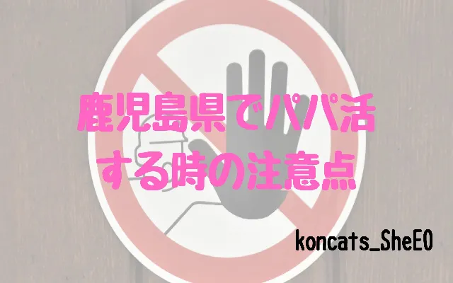 パパ活 鹿児島県 女性 注意点