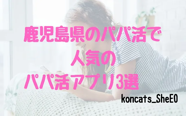 パパ活 鹿児島県 女性 パパ活アプリ