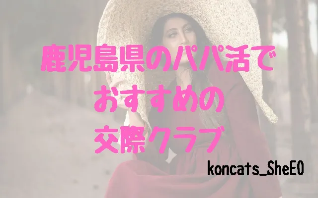 パパ活 鹿児島県 女性 交際クラブ