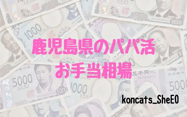 パパ活 鹿児島県 女性 お手当相場