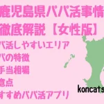 パパ活　鹿児島県　女性