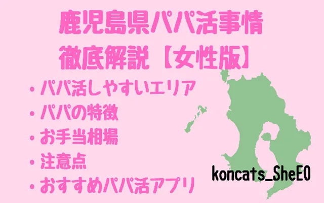 パパ活 鹿児島県 女性