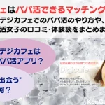 デジカフェ　パパ活アプリ　おすすめ