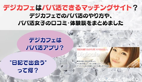 デジカフェ　パパ活アプリ　おすすめ