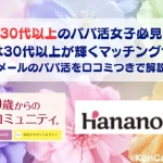 華の会メール　パパ活アプリ　おすすめ