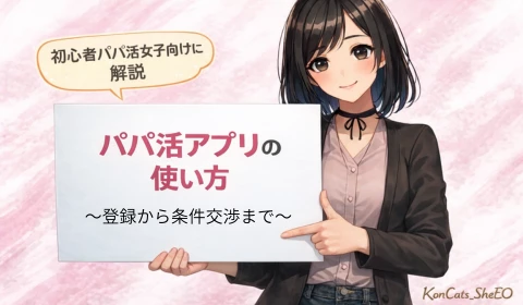 パパ活アプリ 使い方