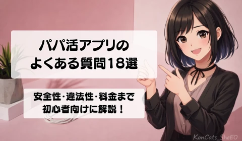 パパ活アプリ よくある質問 パパ活 初心者