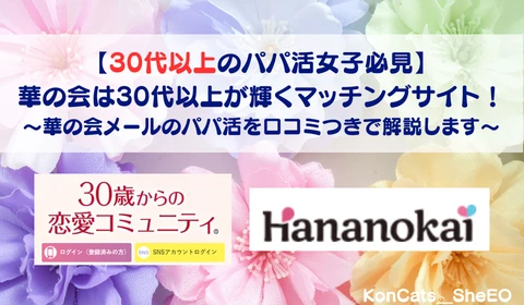 華の会メール　パパ活アプリ　おすすめ