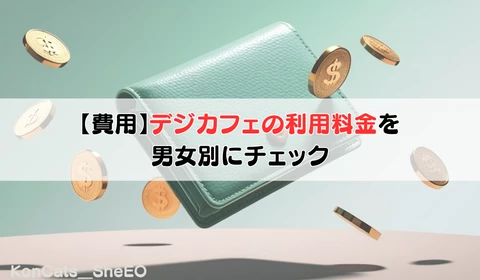 デジカフェ　パパ活アプリ　おすすめ　費用