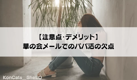 華の会メール　パパ活アプリ　おすすめ