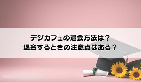 デジカフェ　パパ活アプリ　おすすめ　退会方法