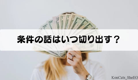 パパ活アプリ 使い方 条件交渉