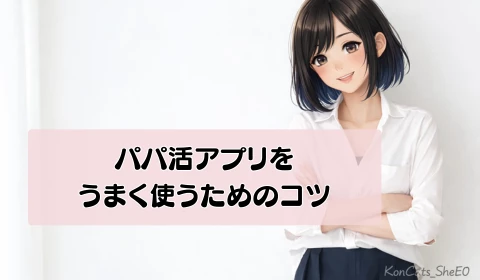 パパ活アプリ 使い方 コツ