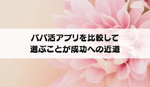 パパ活アプリ 使い方