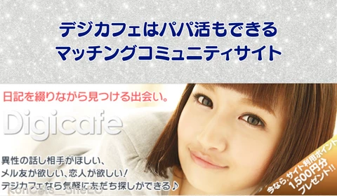 デジカフェ　パパ活アプリ　おすすめ