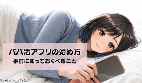 パパ活アプリ 始め方 登録