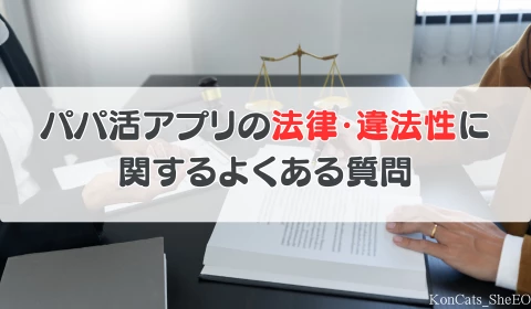 パパ活アプリ よくある質問 法律 違法性