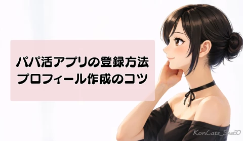 パパ活アプリ 使い方 プロフィール作成