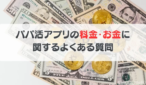 パパ活アプリ よくある質問 料金 お金 お手当