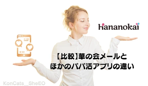 華の会メール　パパ活アプリ　おすすめ