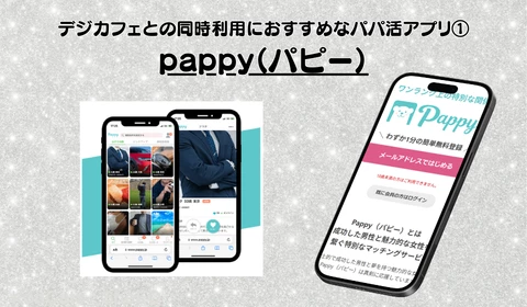 デジカフェ　パパ活アプリ　おすすめ