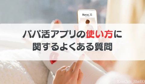 パパ活アプリ よくある質問 使い方