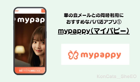 華の会メール　パパ活アプリ　おすすめ