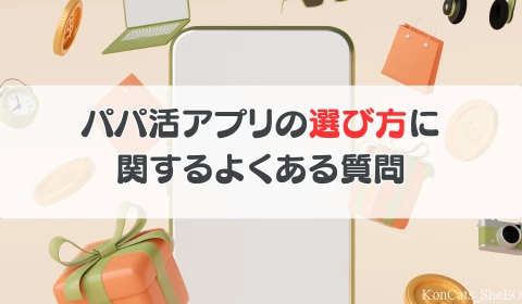 パパ活アプリ よくある質問 選び方