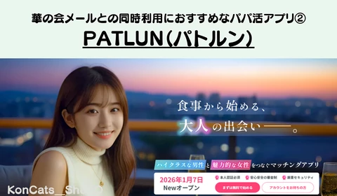 華の会メール　パパ活アプリ　おすすめ