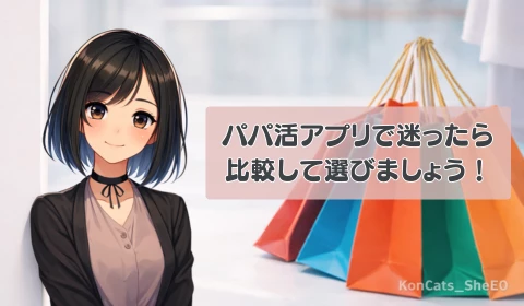 パパ活アプリ よくある質問 まと